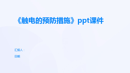 《触电的预防措施》ppt课件