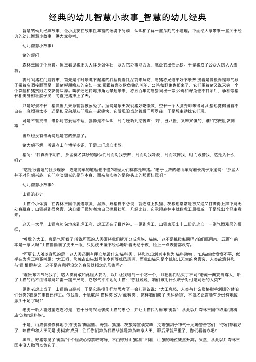 经典的幼儿智慧小故事_智慧的幼儿经典