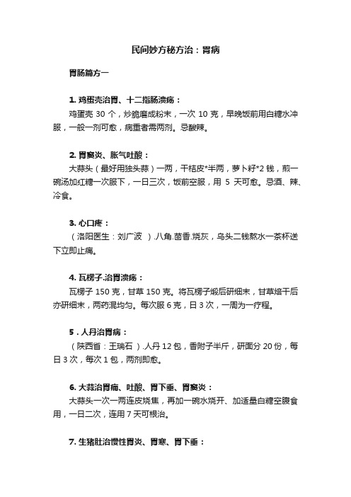 民间妙方秘方治：胃病