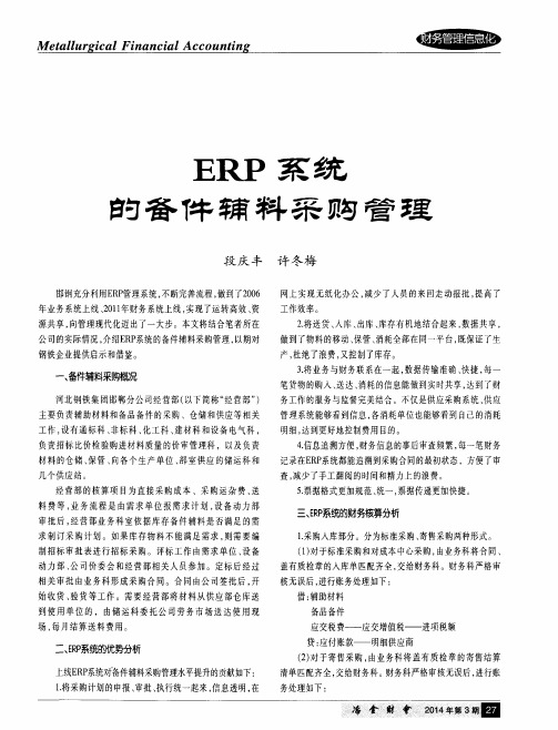 ERP系统的备件辅料采购管理