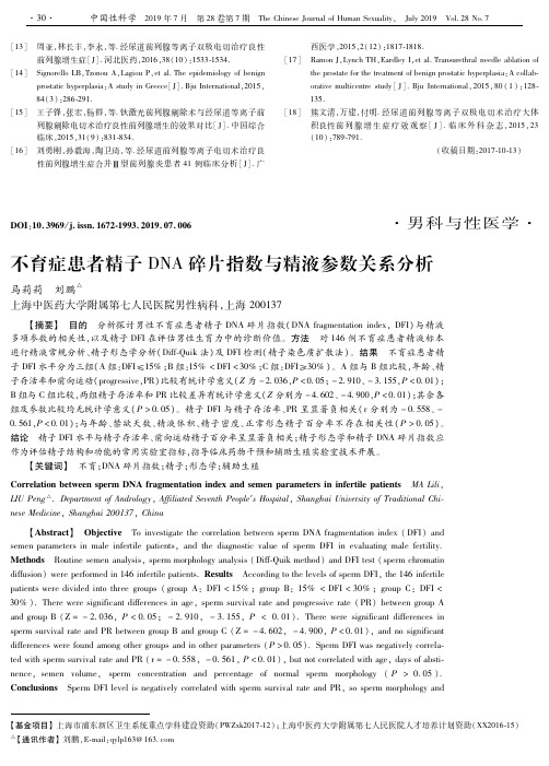 不育症患者精子DNA碎片指数与精液参数关系分析