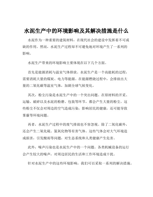 水泥生产中的环境影响及其解决措施是什么