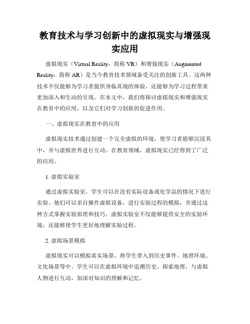 教育技术与学习创新中的虚拟现实与增强现实应用