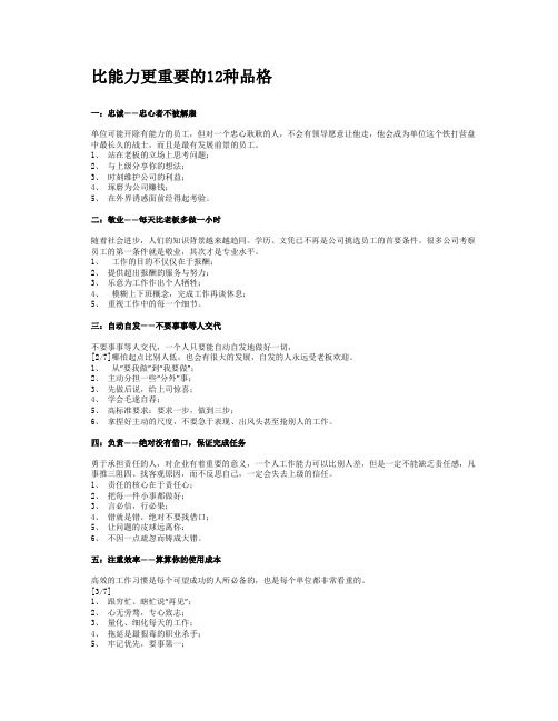 比能力更重要的12种品格