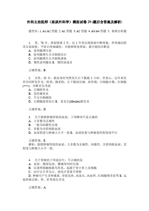 外科主治医师(泌尿外科学)模拟试卷29(题后含答案及解析)