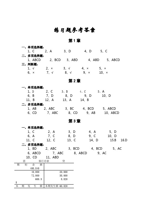 《基础会计》思考与练习答案