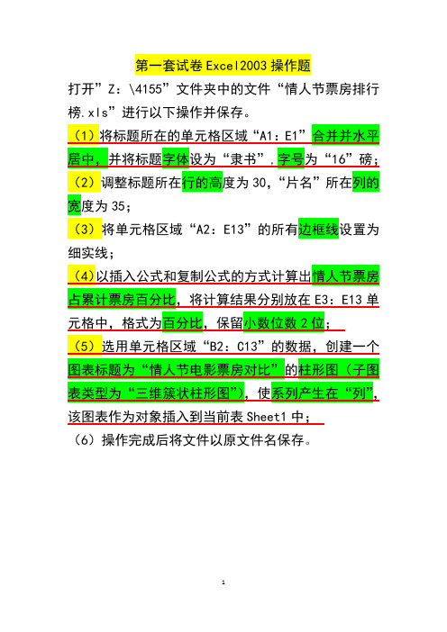 excel2003操作题(高中信息技术)