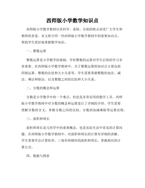 西师版小学数学知识点