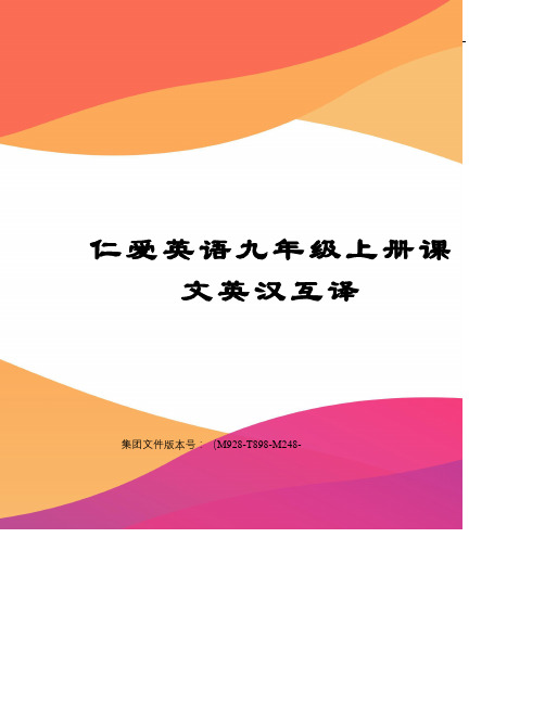 仁爱英语九年级上册课文英汉互译图文稿