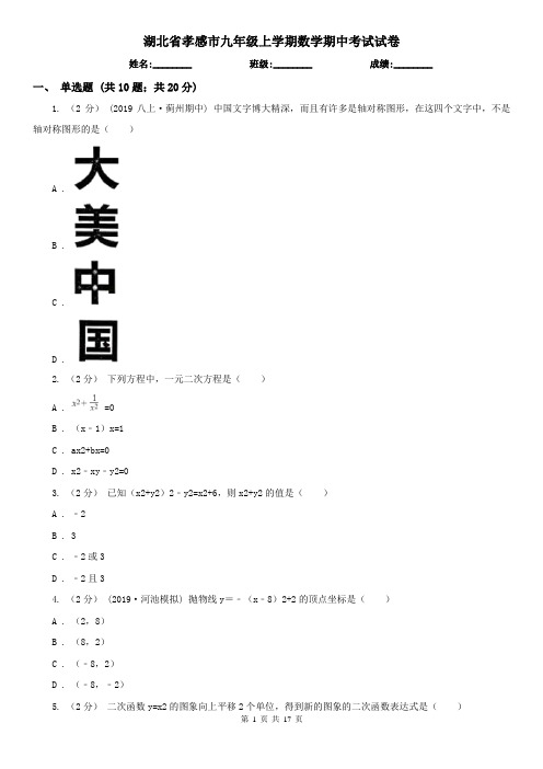 湖北省孝感市九年级上学期数学期中考试试卷