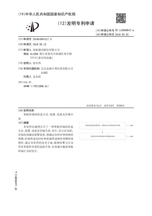 【CN110086942A】智能终端的防盗方法、装置、设备及存储介质【专利】