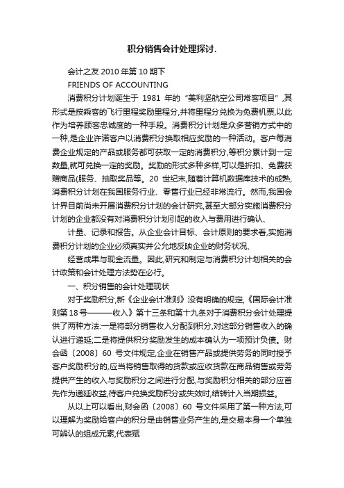 积分销售会计处理探讨.