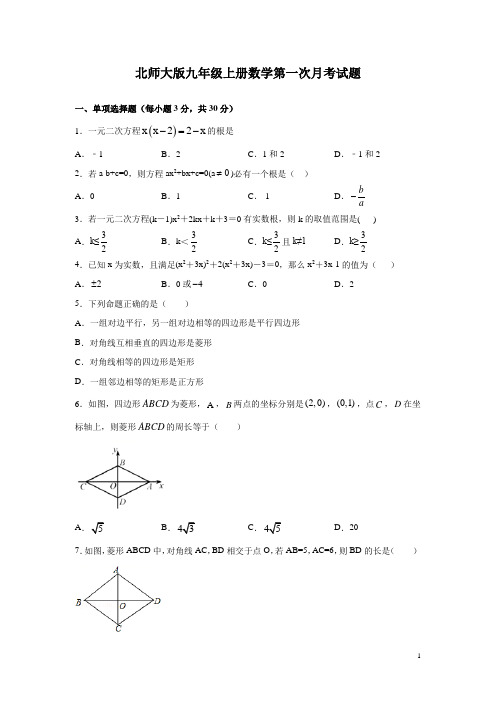 北师大版九年级上册数学第一次月考试卷及答案