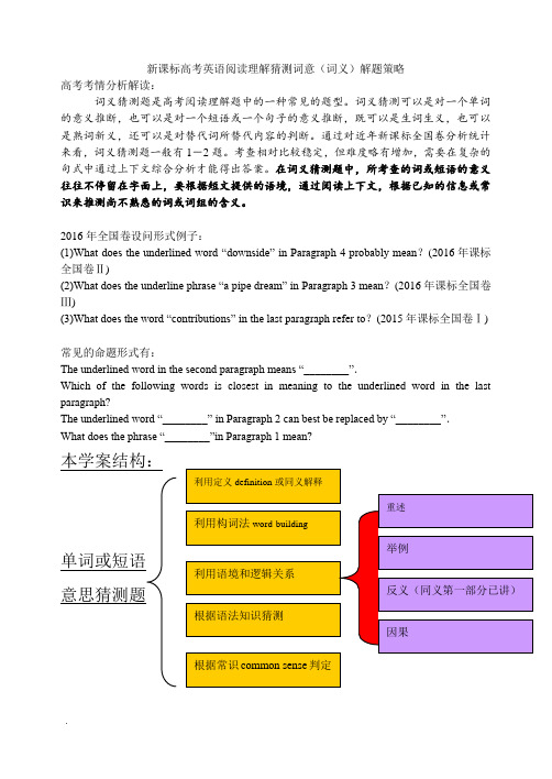 新课标高考英语阅读理解猜测词意(词义)解题策略(附带答案)