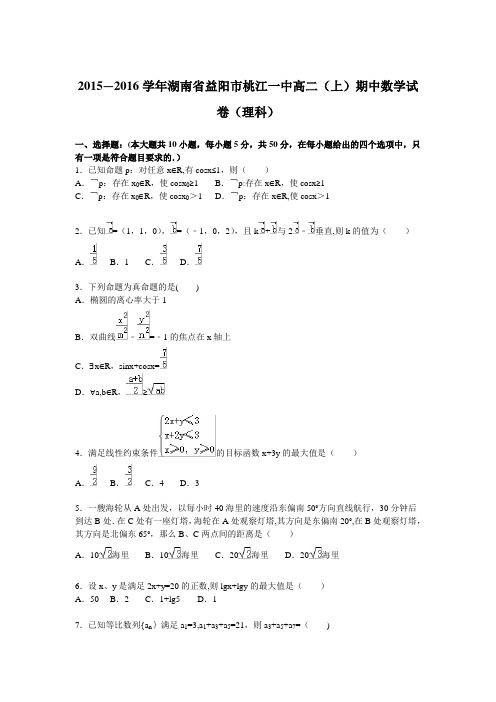 湖南省益阳市桃江一中2015-2016学年高二上学期期中数学试卷(理科) 含解析