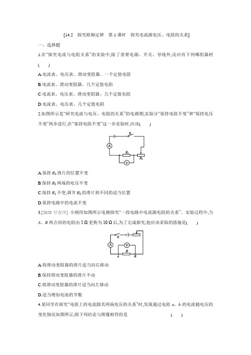 14.2 探究欧姆定律 第1课时 探究电流跟电压、电阻的关系(含答案)