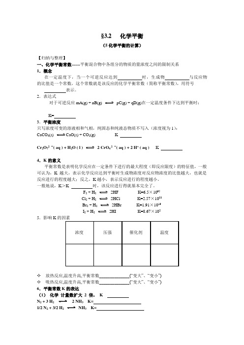 高三化学一轮复习教学案“化学平衡的计算”