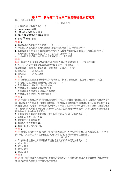 (部编本人教版)最新高中生物 第3章 食品加工技术 3.3 食品加工过程中产生的有害物质的测定练习 北师大版
