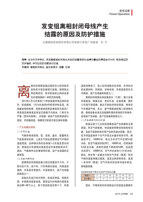 发变组离相封闭母线产生结露的原因及防护措施