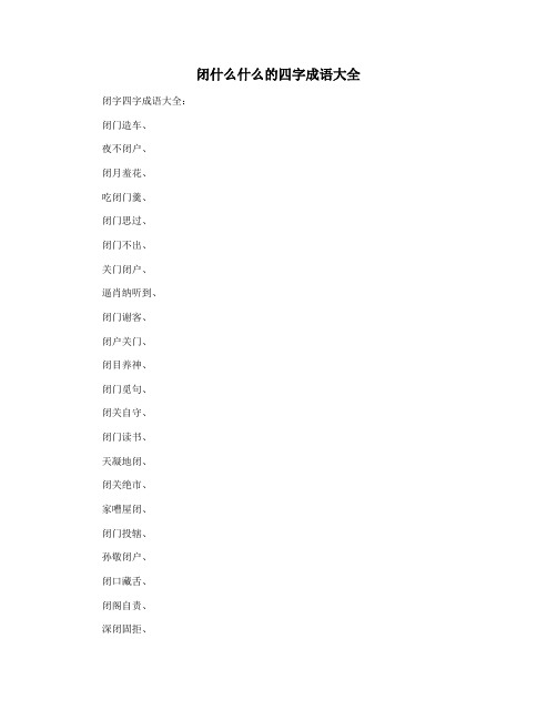 闭什么什么的四字成语大全