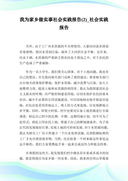 我为家乡做实事社会实践报告(2)_社会实践报告.doc