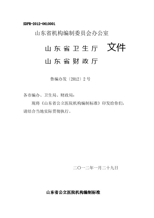 关于印发山东省公立医院机构编制标准的通知