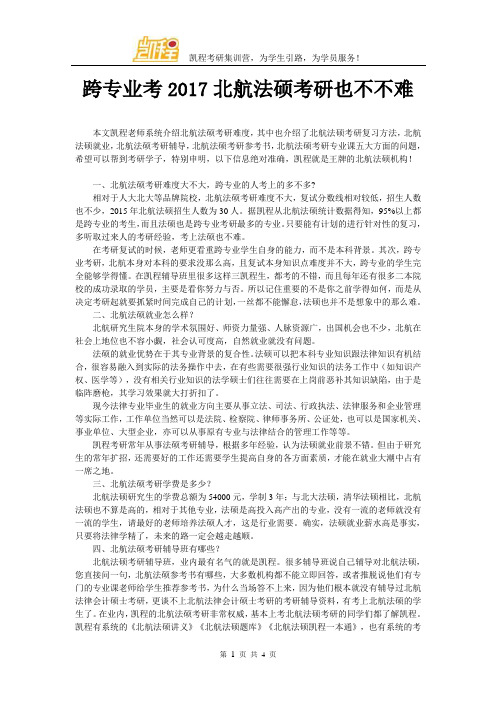 跨专业考2017北航法硕考研也不不难