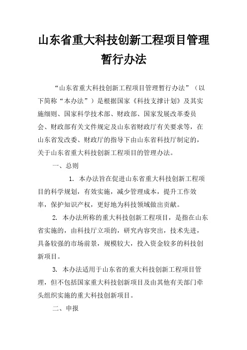 山东省重大科技创新工程项目管理暂行办法