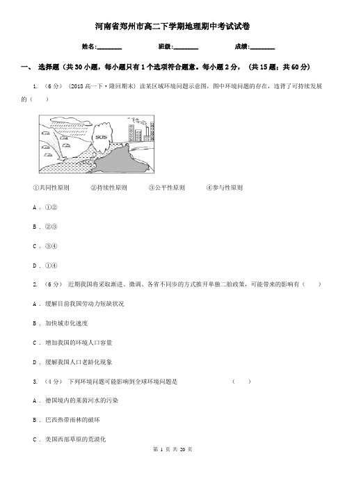 河南省郑州市高二下学期地理期中考试试卷