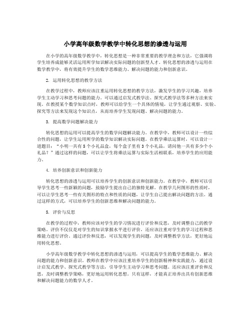 小学高年级数学教学中转化思想的渗透与运用