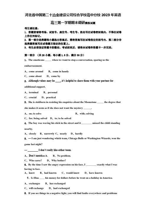 河北省中国第二十冶金建设公司综合学校高中分校2023年英语高三第一学期期末调研模拟试题含解析