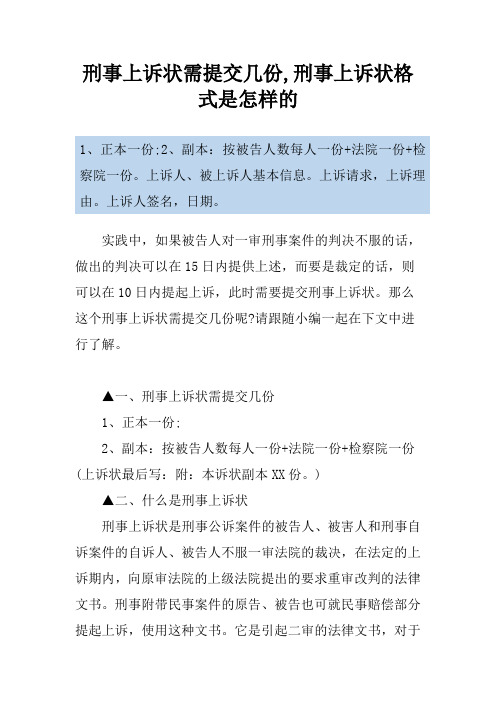 刑事上诉状需提交几份,刑事上诉状格式是怎样的