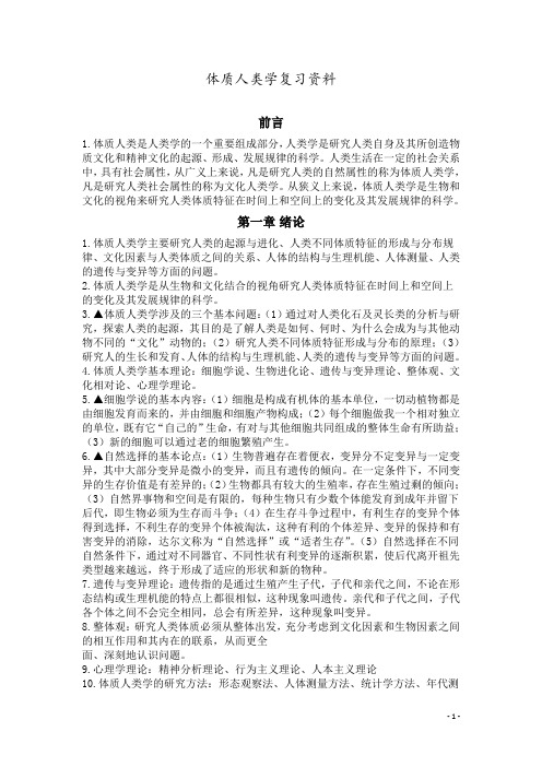 体质人类学复习资料