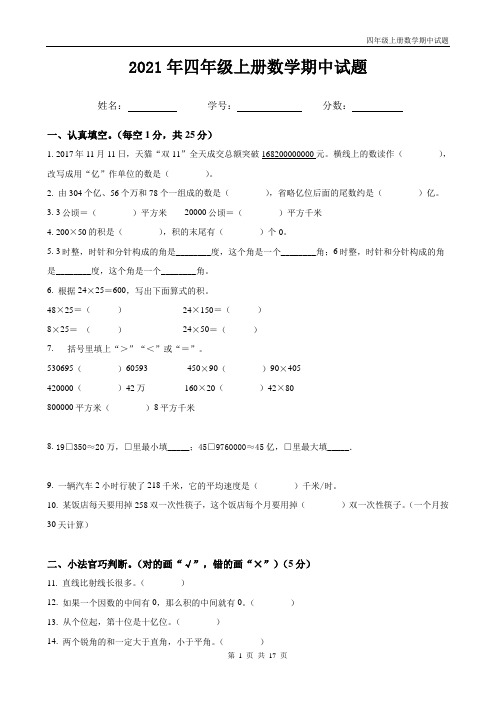 人教版四年级上册数学期中试题带答案