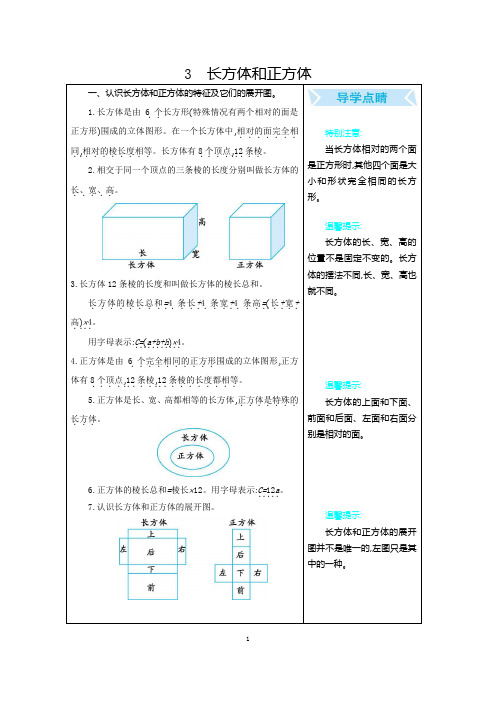 人教版五年级下册数学单元知识点归纳——第三单元  长方体和正方体