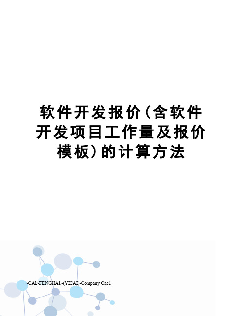 软件开发报价(含软件开发项目工作量及报价模板)的计算方法