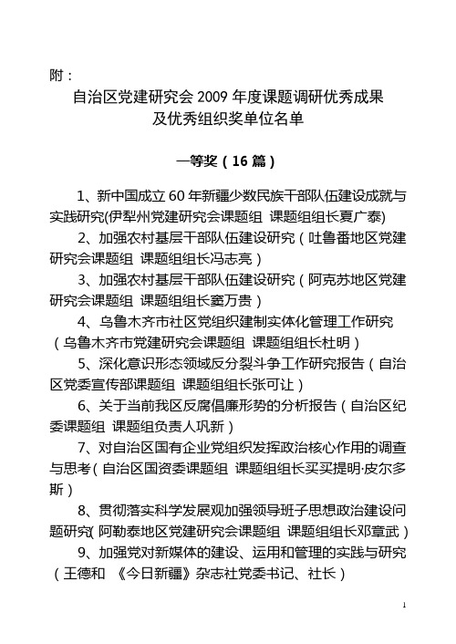 自治区党建研究会2009年度课题调研优秀成果