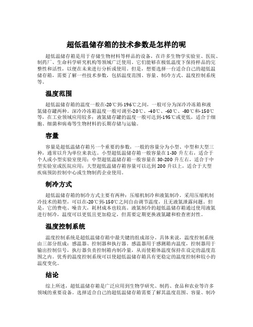 超低温储存箱的技术参数是怎样的呢