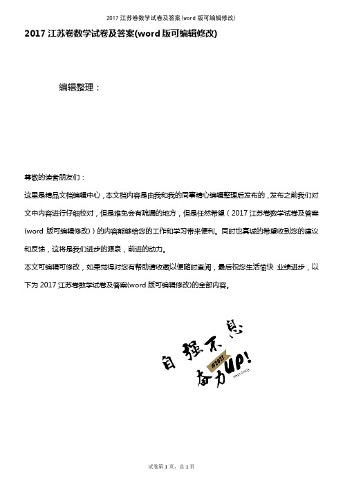 2017江苏卷数学试卷及答案(K12教育文档)