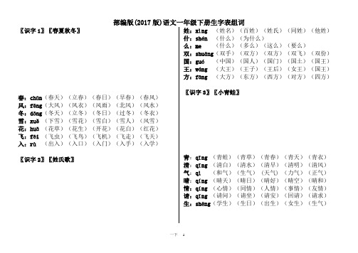 部编-一年级下-生字笔顺-组词