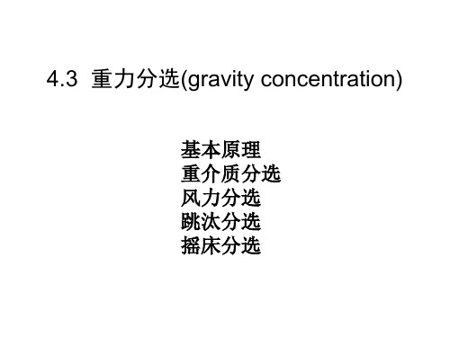 4.3固体废弃物重力分选