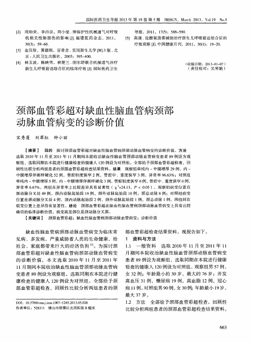 颈部血管彩超对缺血性脑血管病颈部动脉血管病变的诊断价值