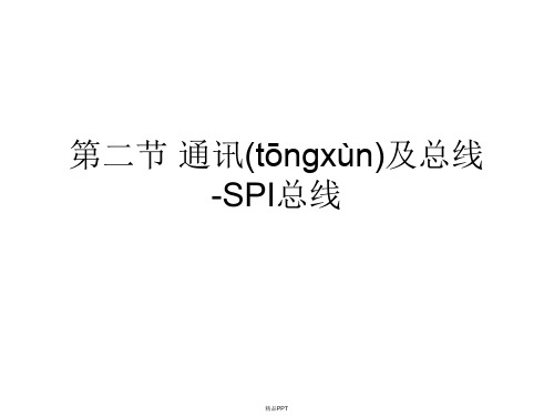 第二节通讯及总线-SPI总线