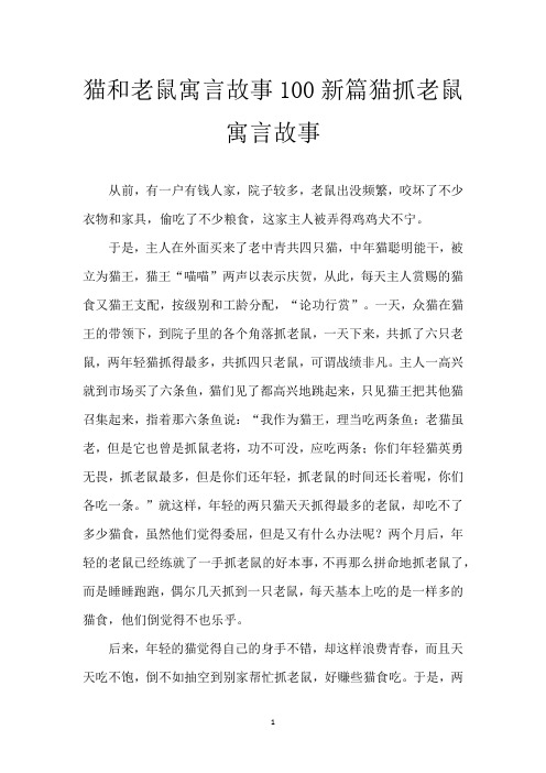 猫和老鼠寓言故事100 新篇猫抓老鼠寓言故事