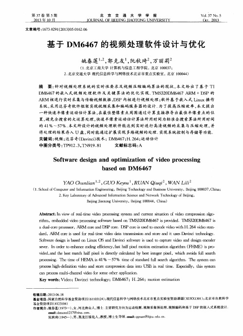 基于DM6467的视频处理软件设计与优化