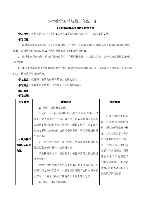 小学数学苏教新版五年级下册《公倍数和最小公倍数》教学设计