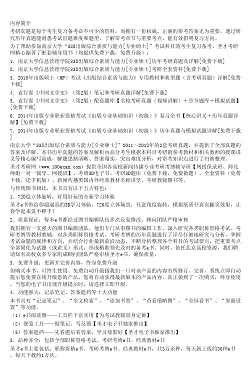 南京大学信息管理学院335出版综合素质与能力[专业硕士]历年考研真题及详解