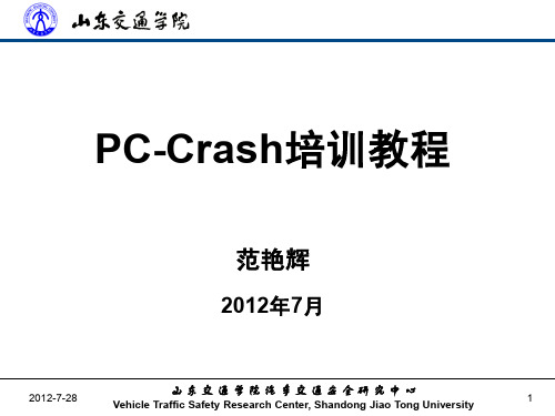 PCCrash培训