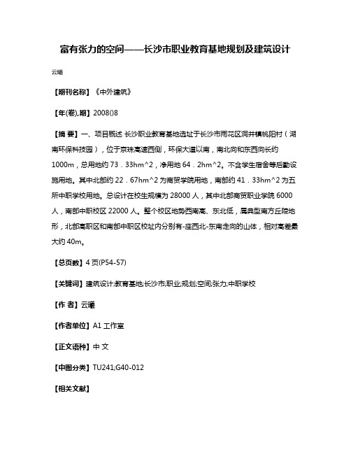 富有张力的空间——长沙市职业教育基地规划及建筑设计