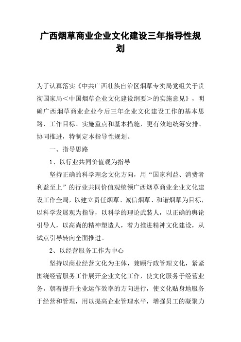 广西烟草商业企业文化建设三年指导性规划